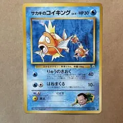 【旧裏】サカキのコイキング ● ジム拡張第2弾 闇からの挑戦