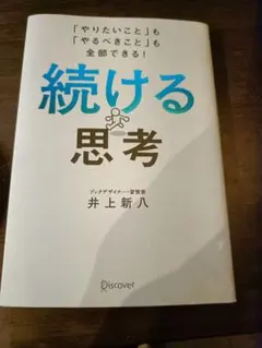 続ける思考 井上新八 - メルカリ