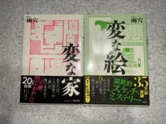 変な家 変な絵 2冊セット 雨穴
