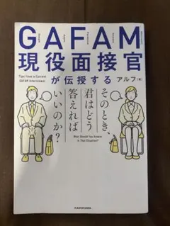 GAFAM現役面接官が伝授する そのとき、君はどう答えればいいのか?