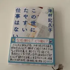 この世にたやすい仕事はない 津村記久子