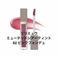Ririmew ミューテッドシアーティント 02 ピンクフォンデュ リリミュウ