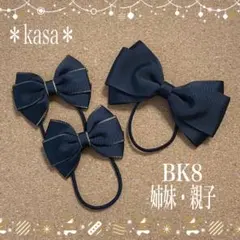 即購入OK【BK8】黒色 ヘアゴムセット キラキラ お受験 フォーマル 親子姉妹