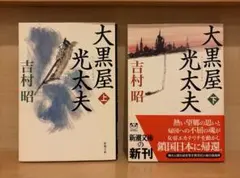 2026年最新】吉村昭の人気アイテム - メルカリ