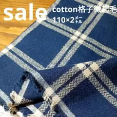 E451◇ｓａｌｅ◇Cotton格子微起毛2㍍紺色系