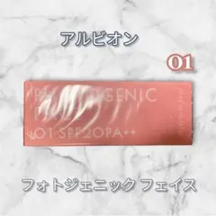 全色対応可能 新品未使用 アルビオン ホワイトジェニックフェイス 01のサムネイル
