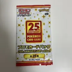 ポケモンカード 25th サーチ済 プロモパック 未開封 ワンオーナー
