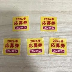フジパン 応募券 2026年春 3枚