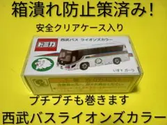 ハードケース入り　トミカ　西武バス　ライオンズカラー　いすゞガーラのサムネイル