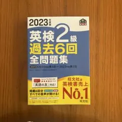 2023年度版 英検2級 過去6回全問題集