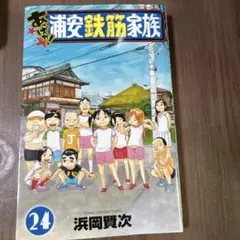 あっぱれ！浦安鉄筋家族 全巻セット (1〜24巻) 全24巻初版】 あっぱれ!浦安鉄筋家族 セット 全巻 初版 完結 - メルカリ