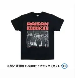 2026年最新】礼賛 グッズ tシャツの人気アイテム - メルカリ