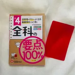 小4 全科の要点100% カラー版 受験研究社 美品　匿名発送のサムネイル