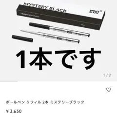 モンブラン　ボールペン　レフィル　1本　ミステリーブラック　替え芯