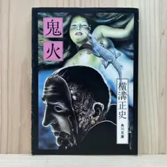 ■鬼火 横溝正史 角川文庫 緑三〇四 昭和52年1月30日 10版発行 古書
