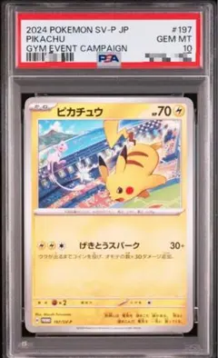 ピカチュウPROMO SV-Pプロモカード 197/SV-P PSA10