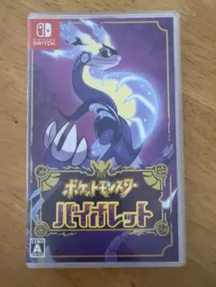 ポケットモンスター バイオレット