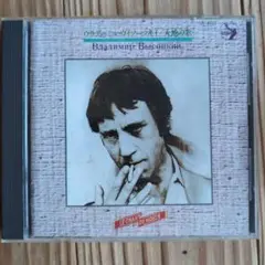 Владимир Высоцкий 大地の歌 CD