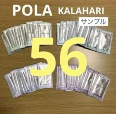POLA カラハリ パウチ アメニティ メイク落とし 洗顔 化粧水 乳液 56袋のサムネイル