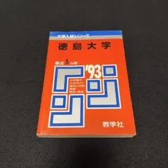 徳島大学　理系　文系　医学部　1993年版　赤本　教学社