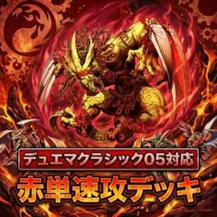 2026年最新】赤単速攻の人気アイテム - メルカリ