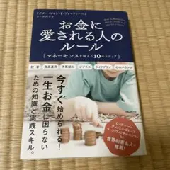 お金に愛される人のルール