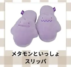 メタモンといっしょ　スリッパ　ぽこあポケモン好きにも！