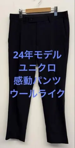 美品 24年モデル ユニクロ 感動パンツ ウールライク ネイビー w82