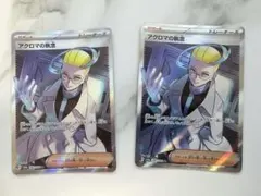 アクロマの執念 SR 2枚のサムネイル