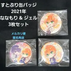 すとぷり缶バッジ 2021年 ななもり & ジェル　3枚セット