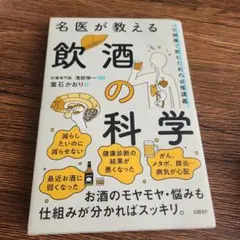 名医が教える飲酒の科学 一生健康で飲むための必修講義