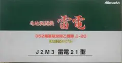 Marushin 局地戦闘機 雷電 21型 352海軍航空隊のサムネイル