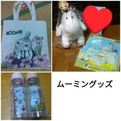 【最後値下げ】ムーミングッズ　おまとめセット