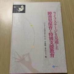 ライフステージを見通した障害児保育と特別支援教育