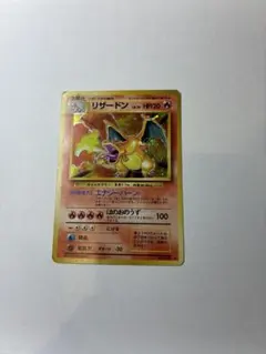 ポケモンカード 旧裏 かえんリザードン No.006 ホロ エナジーバーン