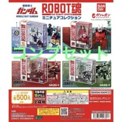 機動戦士ガンダムROBOT魂 ミニチュアコレクション全4種セット