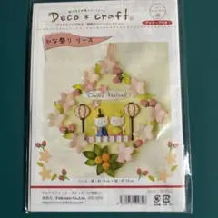 ひな祭り　デコクラフト・リースキット