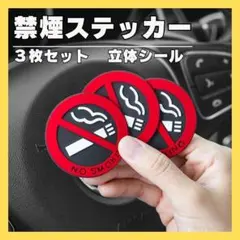 立体 禁煙マーク ラバー製 ステッカー 車内 インテリア 両面テープ お洒落