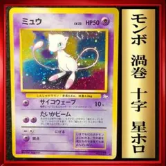 ミュウ ★ 第3弾拡張パック 化石の秘密　ポケモンカード　旧裏　ポケカ　ホロ