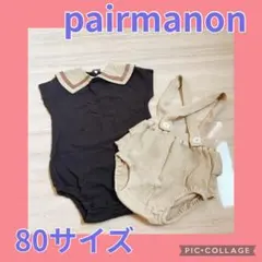 ペアマノン✳︎ロンパースセット✳︎80サイズ