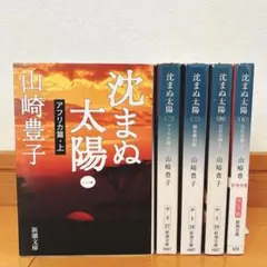 【帯付あり】沈まぬ太陽 全5巻セット 完結 山崎豊子