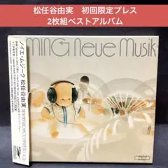 ［帯付］松任谷由実 〜2枚組ベスト　ノイエ・ムジーク　初回限定プレス盤