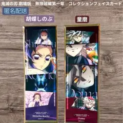鬼滅の刃 無限城編 コレクションフェイスカード 胡蝶しのぶ 童磨 2枚セット