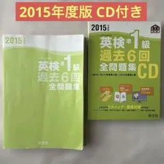 英検準1級過去問6回全問題集 2015年度版 リスニングCD 問題集