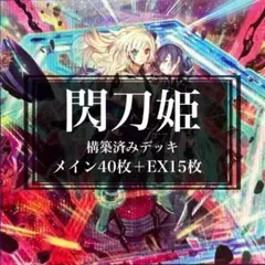 遊戯王 閃刀姫デッキ 構築済みデッキ 手札誘発あり 絵違いありのサムネイル