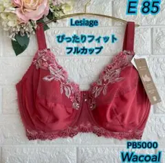 Wacoal Lesiage ぴったりフィットブラE85❣️エンジ色♡PB5000