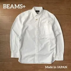 BEAMS+ BD オックスフォードシャツ コットン ホワイト 日本製 L