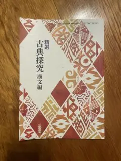 精選古典探究 漢文編