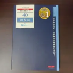 2026年最新】酒税法 TACの人気アイテム - メルカリ