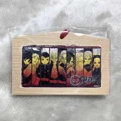 鬼滅の刃 柱の絵馬